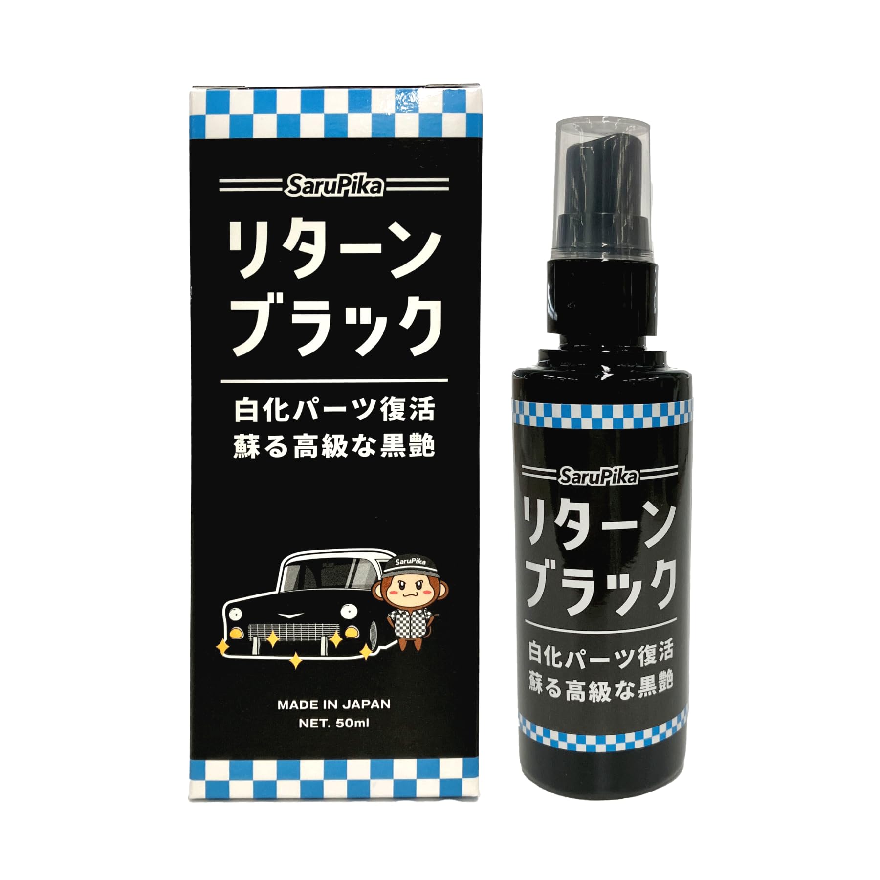 おさるのスゴピカ 未塗装樹脂コーティング 黒艶 黒装樹脂 復活 3年耐久 カーコーティング ツヤ出し剤 バンパー キズ消しリターンブラック 50ml商品画像