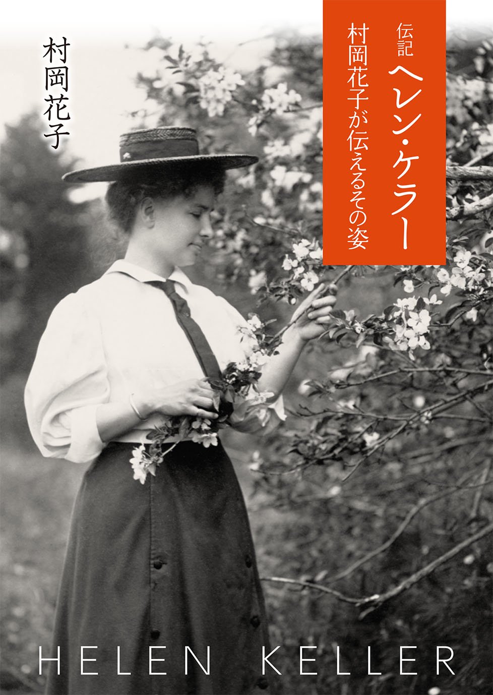 伝記 ヘレン ケラー 偕成社文庫 村岡 花子 本 通販 Amazon
