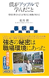 僕がアップルで学んだこと 環境を整えれば人が変わる、組織が変わる (アスキー新書)