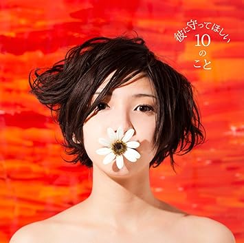 Amazon 彼に守ってほしい10のこと 植田真梨恵 J Pop ミュージック Amazon 彼に守ってほしい10のこと 植田真梨恵 J Pop ミュージック
