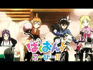 Amazon Co Jp ばくおん こーひー Dアニメストア を観る Prime Video