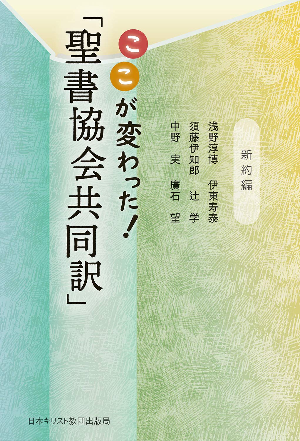 ここが変わった 聖書協会共同訳 新約編 浅野 淳博 伊東 寿泰 須藤 伊知郎 辻 学 中野 実 廣石 望 本 通販 Amazon