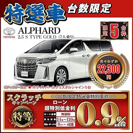 Amazon 新車 アルファード 2 5 S Type Gold 7人乗り 台数限定特選車 頭金10 000円 総額4 859 034円 車 バイク 車 バイク