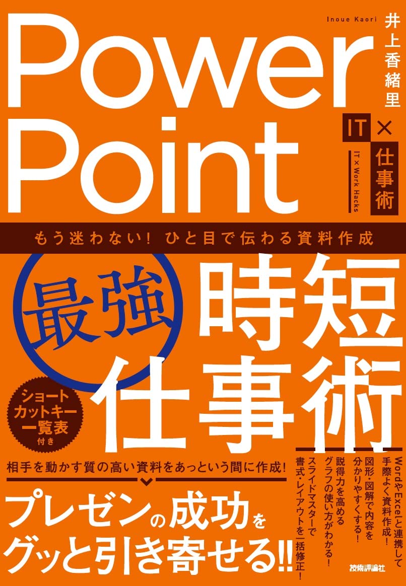 Powerpoint 最強 時短仕事術 もう迷わない ひと目で伝わる資料作成 It 仕事術 井上 香緒里 本 通販 Amazon Powerpoint 最強 時短仕事術 もう迷わない ひと目で伝わる資料作成 It 仕事術 井上 香緒里 本 通販 Amazon