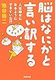 脳はなにかと言い訳する―人は幸せになるようにできていた!? (新潮文庫)