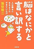 脳はなにかと言い訳する―人は幸せになるようにできていた!? (新潮文庫)