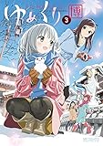 ゆめくり 3 (MFコミックス アライブシリーズ)