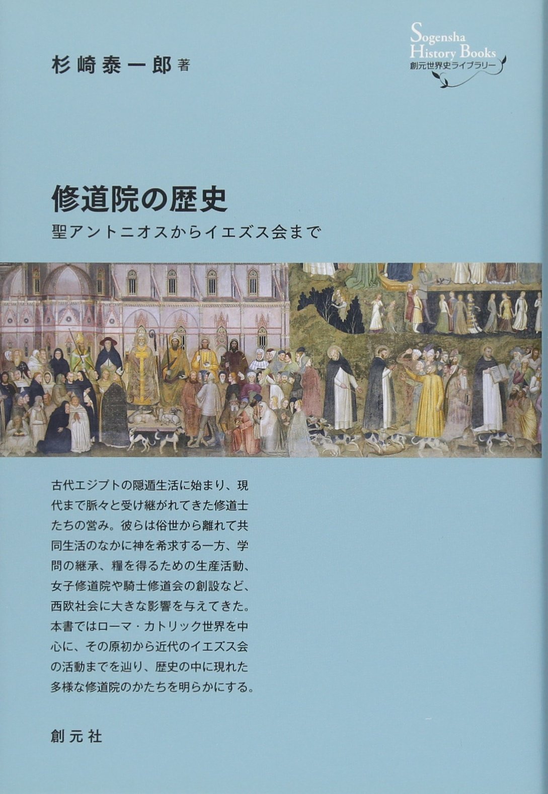 修道院の歴史 聖アントニオスからイエズス会まで 創元世界史ライブラリー 杉崎 泰一郎 本 通販 Amazon
