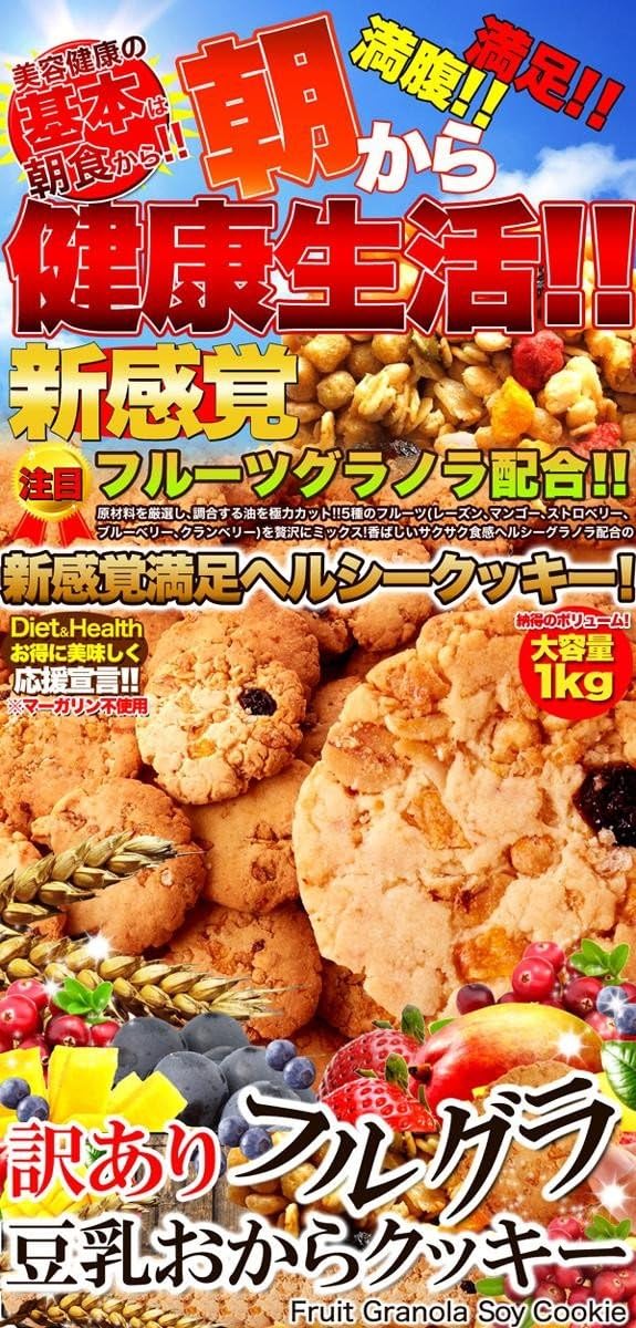 Amazon Co Jp 新感覚ヘルシークッキー フルグラ豆乳おからクッキー1kg ドラッグストア