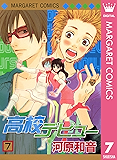 高校デビュー 7 (マーガレットコミックスDIGITAL)
