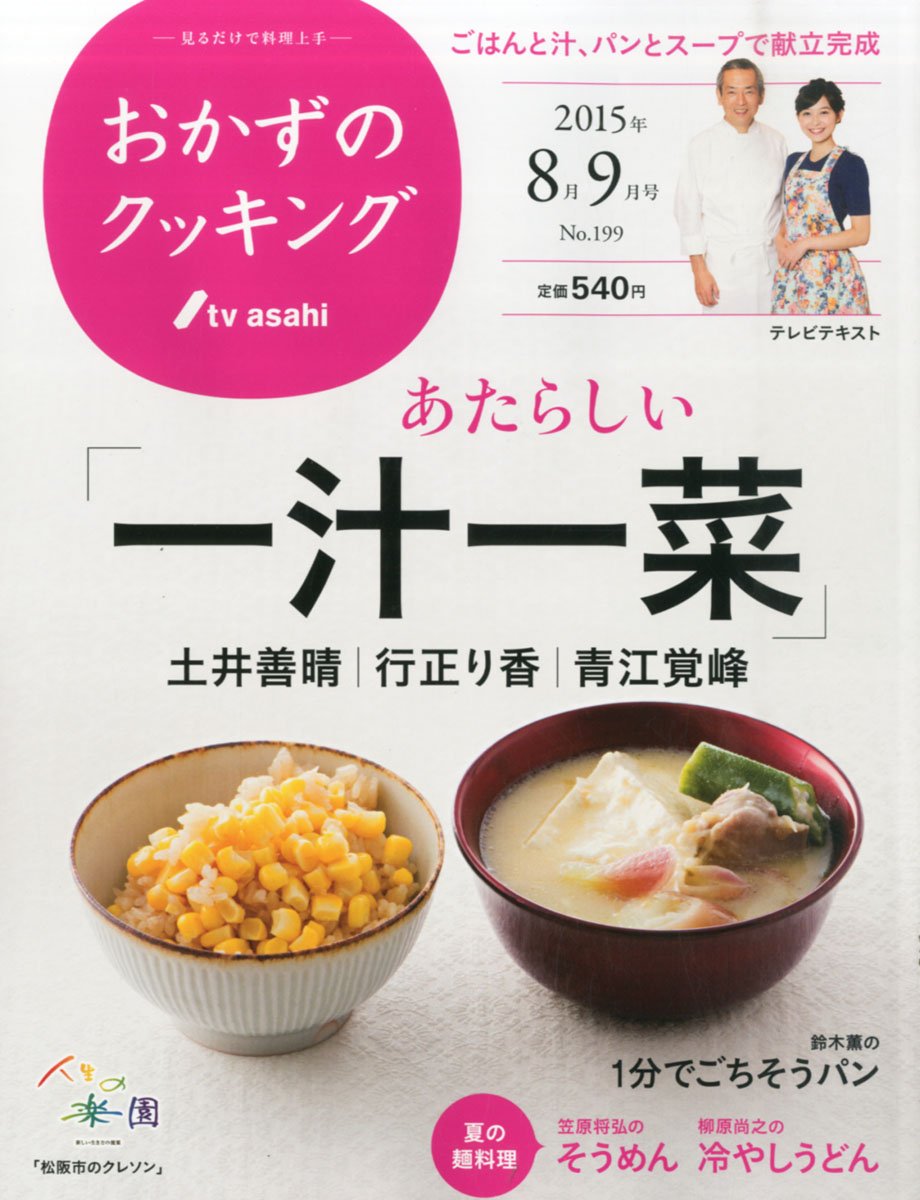 おかずのクッキング 199号 8月 9月号 本 通販 Amazon