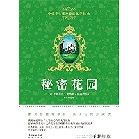 秘密花园（中小学生课外必读文学经典） (Chinese Edition) book cover