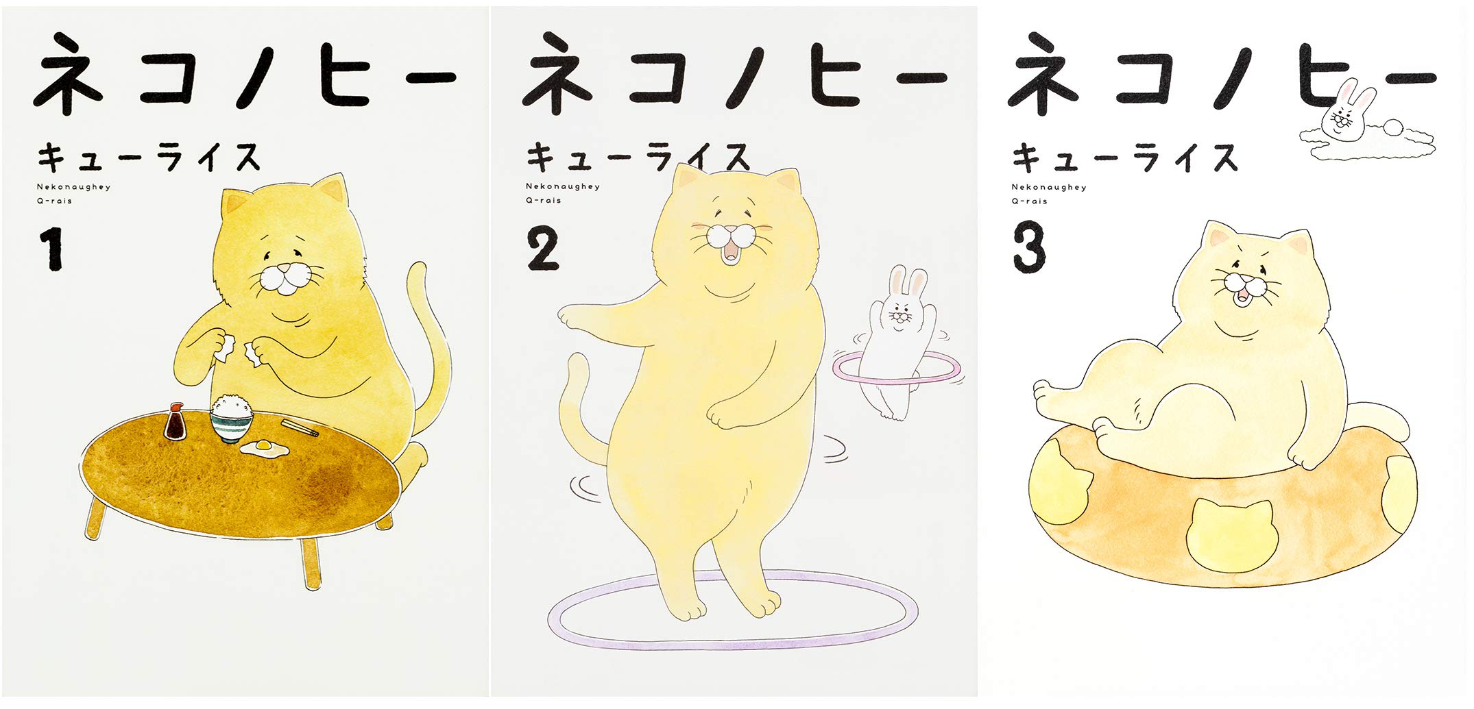 ネコノヒー 1 3巻セット コミックエッセイ キューライス 本 通販 Amazon