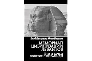 Мемориал цивилизации левантов: Кто и зачем построил пирамиды (Russian Edition)