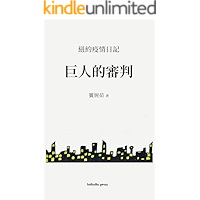 巨人的審判: 紐約疫情日記 (Traditional Chinese Edition) book cover 巨人的審判: 紐約疫情日記 (Traditional Chinese Edition) book cover