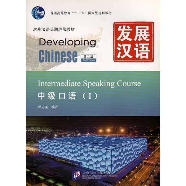 Amazon.com: Developing Chinese-Intermediate Comprehensive Course-I