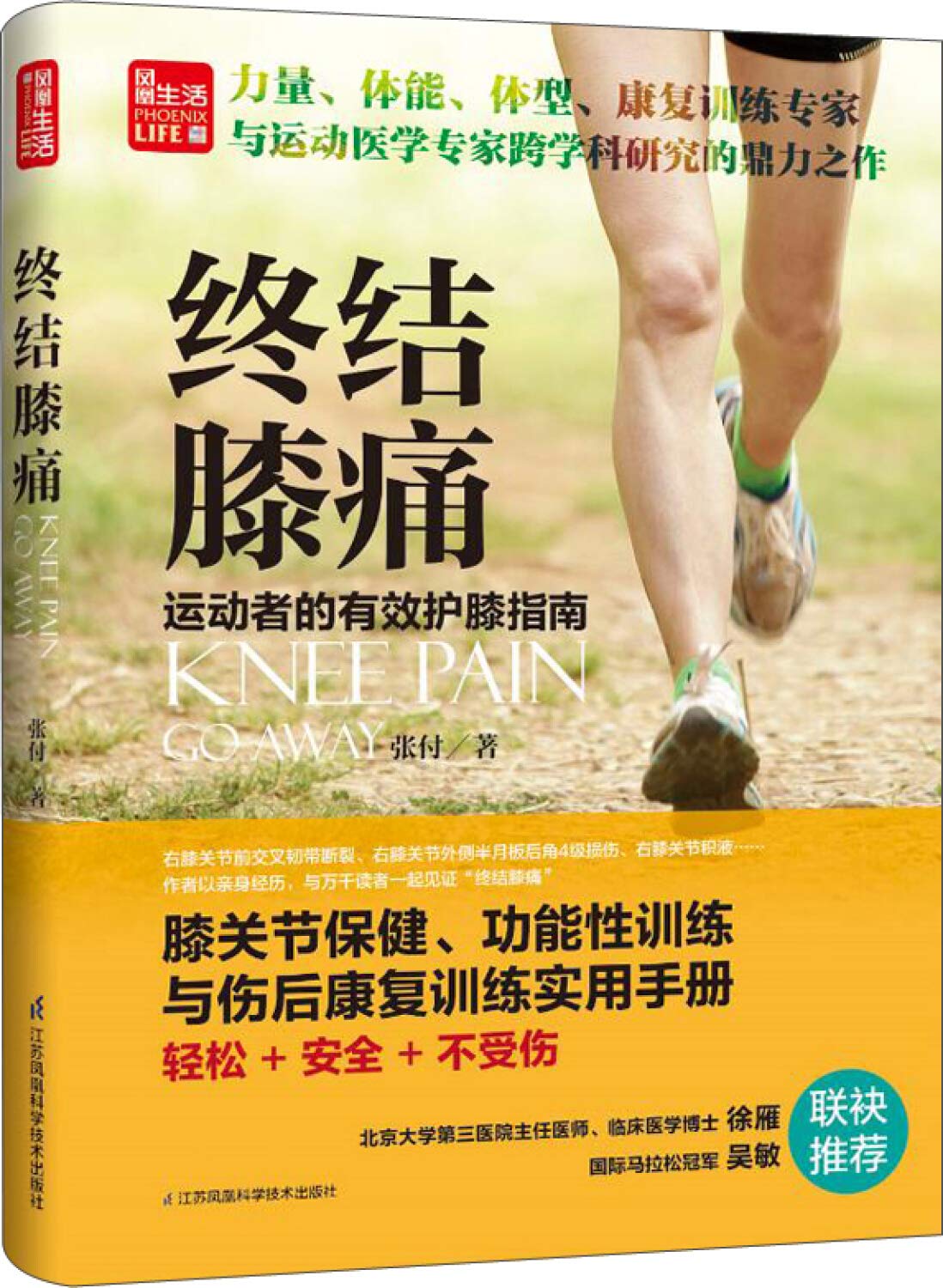 终结膝痛 运动者的有效护膝指南 张付 9787553756073 Amazon Com Books
