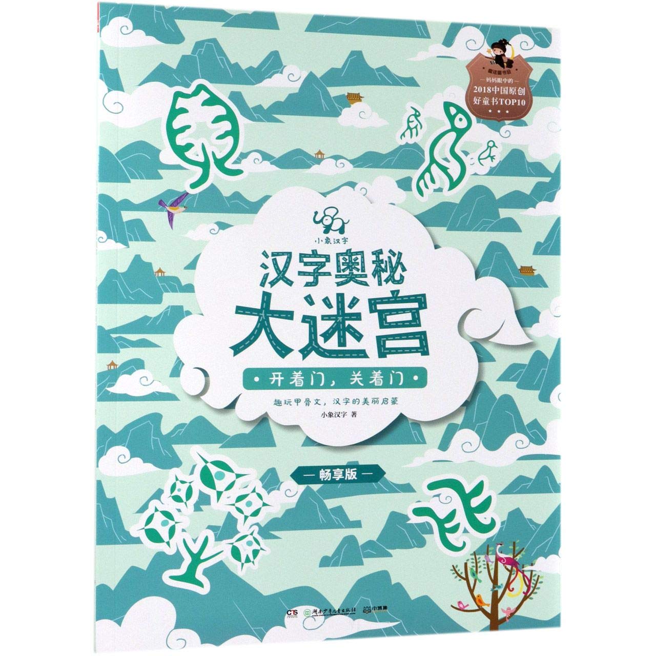 开着门关着门 畅享版 小象汉字汉字奥秘大迷宫 小象汉字 Amazon Com Books