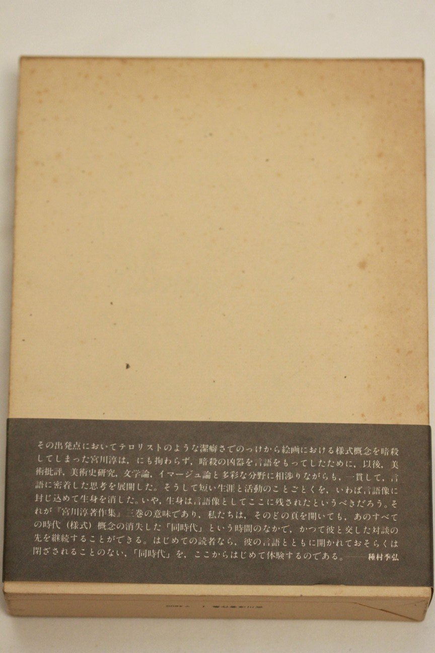 宮川淳著作集 1 1980年 本 通販 Amazon