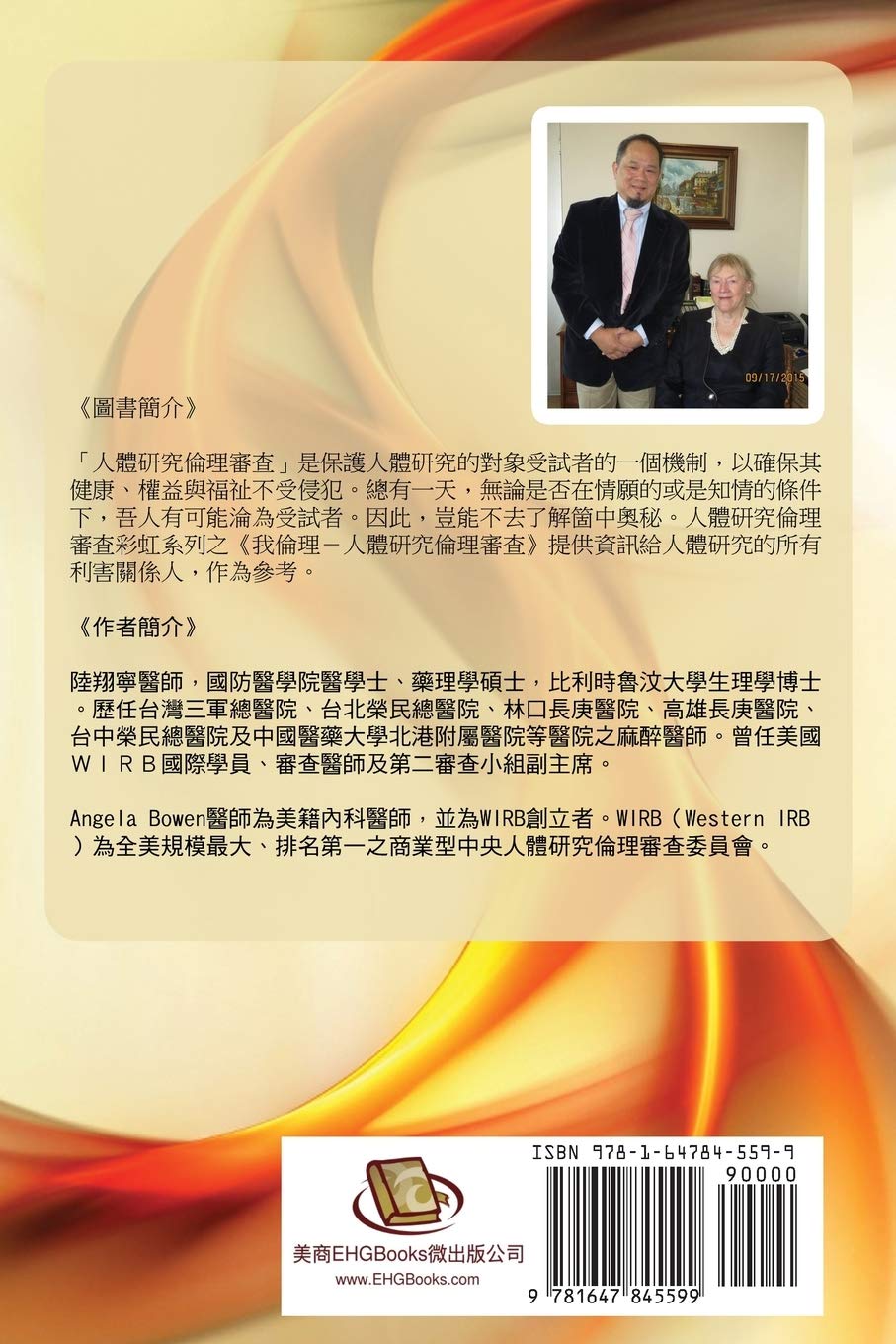 Iethic Ii 我倫理 人體研究倫理審查 二 Chinese Edition Hsiang Ning Luk 陸翔寧 Angela Bowen 9781647845599 Amazon Com Books