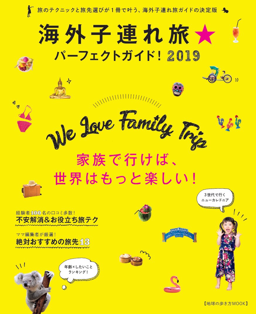 地球の歩き方mookハンディ 海外子連れ旅 パーフェクトガイド 19 地球の歩き方ムックハンディ 地球の歩き方編集室 本 通販 Amazon