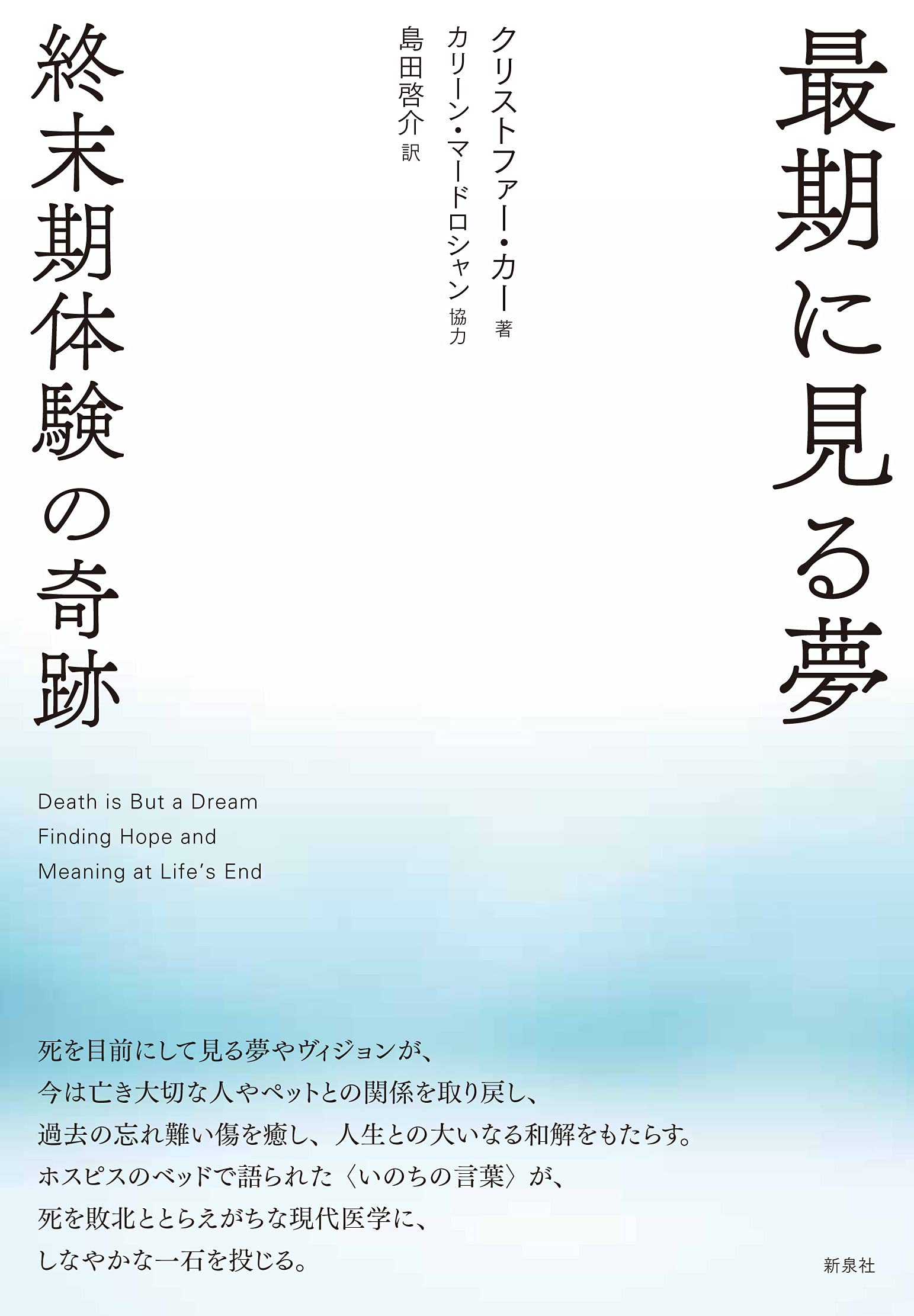 最期に見る夢 終末期体験の奇跡 クリストファー カー 島田 啓介 本 通販 Amazon 最期に見る夢 終末期体験の奇跡 クリストファー カー 島田 啓介 本 通販 Amazon