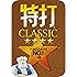 特打CLASSIC |ダウンロード版
