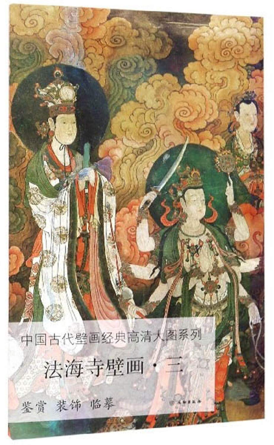 法海寺壁画 3 中国古代壁画经典高清大图系列 Amazon Co Uk 文物出版社编 Books