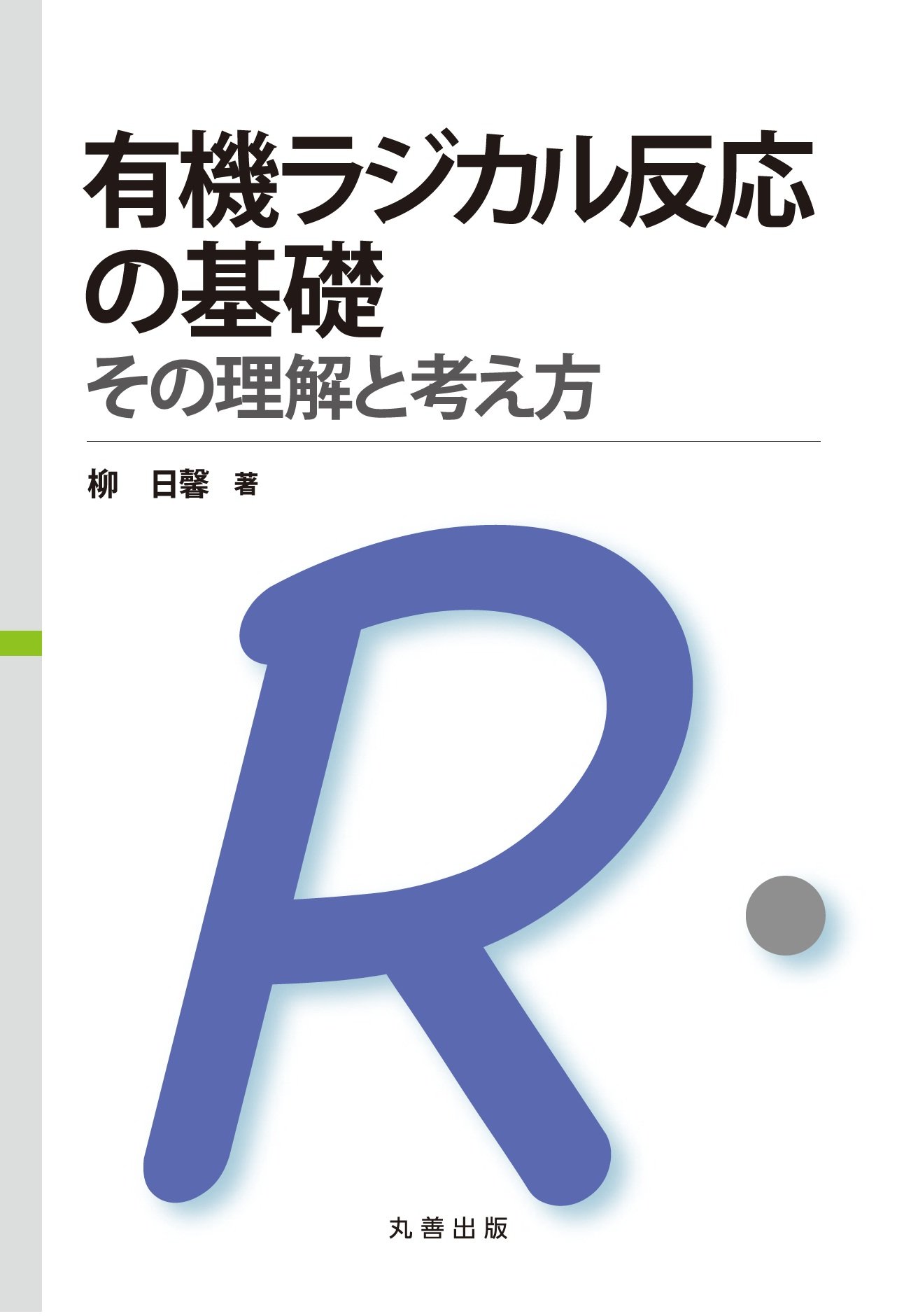 有機ラジカル反応の基礎 その理解と考え方 柳 日馨 本 通販 Amazon
