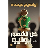 ‫كل الشهور يوليو‬ (Arabic Edition) book cover