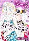 シークと砂漠の花嫁 (エメラルドコミックス ハーモニィコミックス)