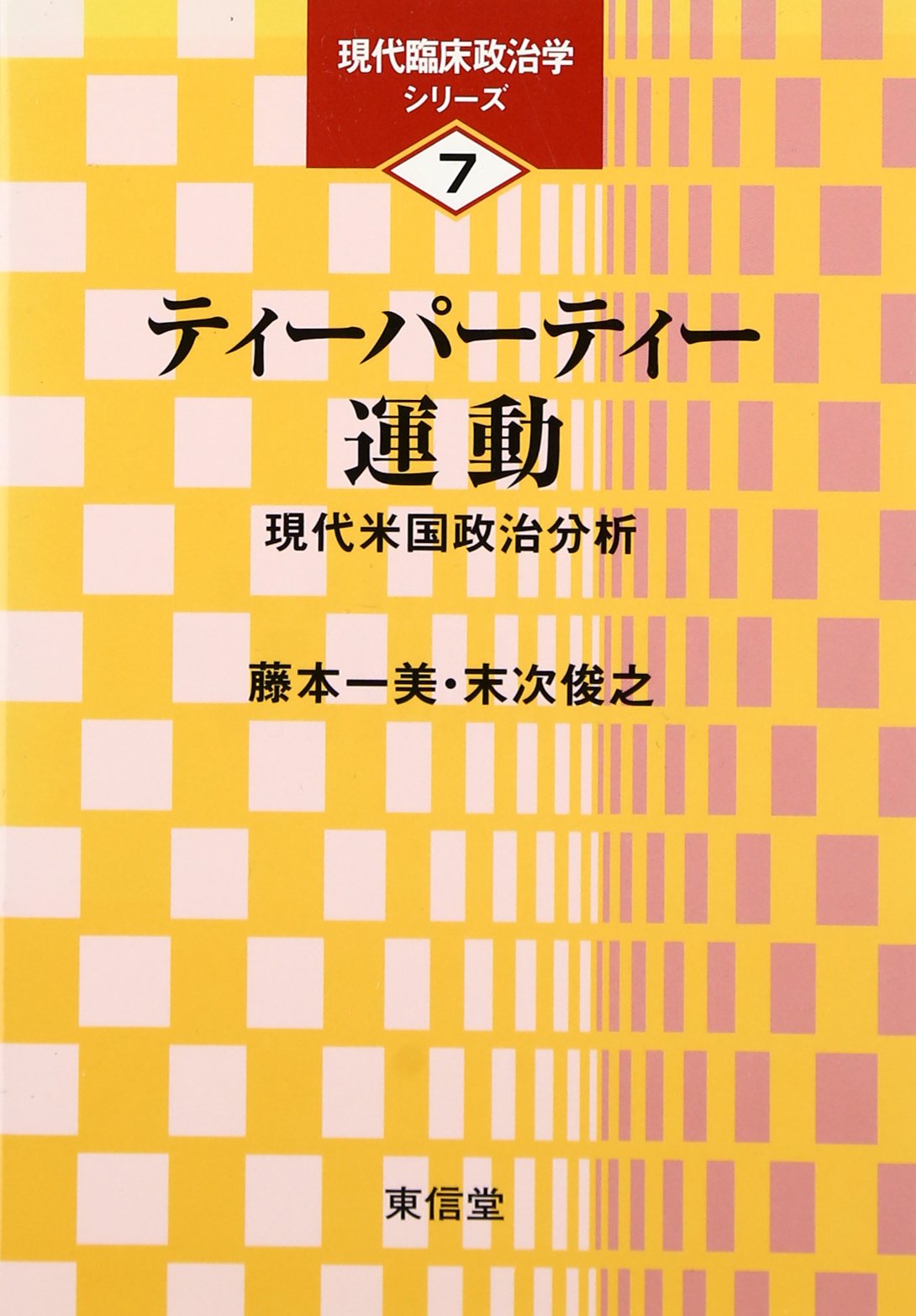 ティーパーティー運動 現代米国政治分析 現代臨床政治学シリーズ Amazon Com Books