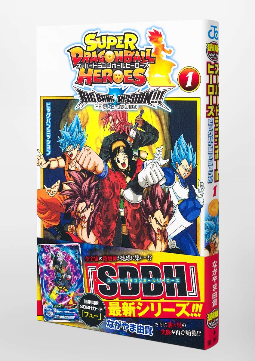 スーパードラゴンボールヒーローズ ビッグバンミッション 1 ジャンプコミックス ながやま 由貴 本 通販 Amazon