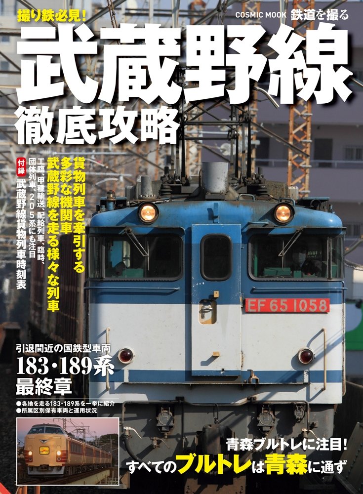 武蔵野線徹底攻略 貨物列車を牽引する多彩な機関車武蔵野線を走る様々な Cosmic Mook 鉄道を撮る Cosmic Publishing Amazon Com Books