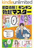 ED克服！ギンギン勃起マスター