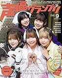 声優グランプリ2022年 09 月号 [雑誌]