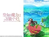 [Prime Video]聖女の魔力は万能です