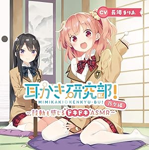 耳かき研究部！～鼓動も感じるドキドキASMR～乃々編　CV:長縄まりあ