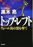トップ・レフト ウォール街の鷲を撃て (角川文庫)
