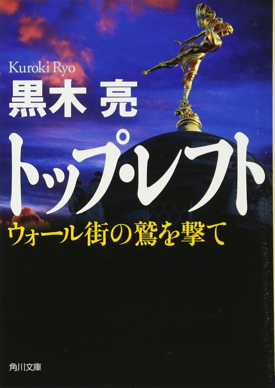 トップ レフト ウォール街の鷲を撃て 角川文庫 黒木 亮 本 通販 Amazon