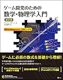 ゲーム開発のための数学・物理学入門 改訂版 (Professional game programming)