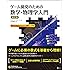 ゲーム開発のための数学・物理学入門 改訂版 (Professional game programming)