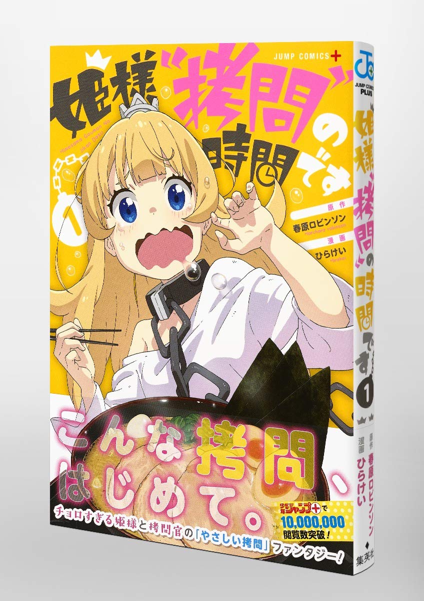 姫様 拷問 の時間です 1 ジャンプコミックス ひらけい 春原 ロビンソン 本 通販 Amazon