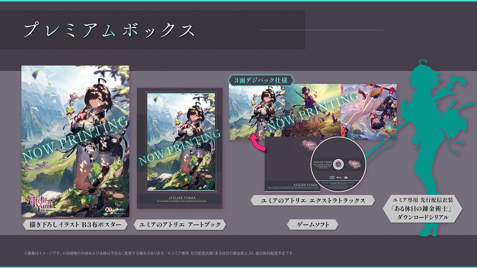 ユミアのアトリエ -追憶の錬金術士と幻創の地- プレミアムボックス
