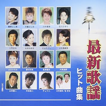 Amazon 最新歌謡ヒット曲集 オムニバス 上杉香緒里 山口ひろみ 大泉逸郎 野村将希 川中美幸 藤野とし恵 永井みゆき 島津亜矢 天童よしみ 山本譲二 歌謡曲 ミュージック