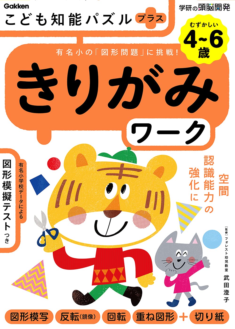 こども知能パズルプラス きりがみワーク ４ ６歳むずかしい 有名小の 図形問題 に挑戦 学研の頭脳開発 武田澄子 本 通販 Amazon
