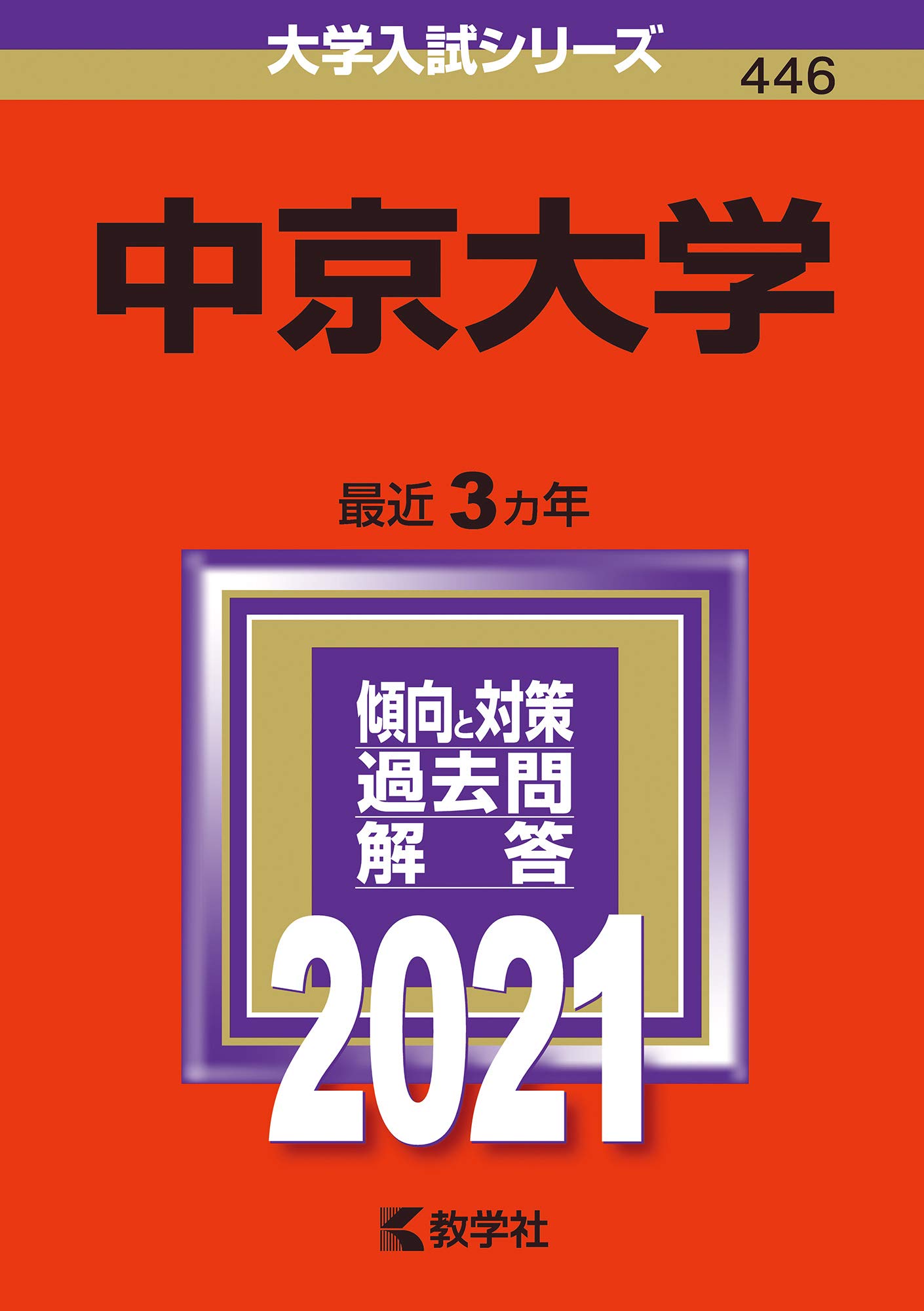中京大学 21年版大学入試シリーズ 教学社編集部 本 通販 Amazon