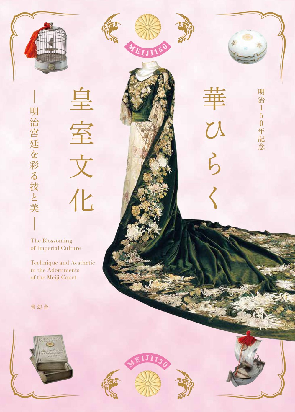 明治150年記念 華ひらく皇室文化 −明治宮廷を彩る技と美− | 小松 大秀, 華ひらく皇室文化展実行委員会 |本 | 通販 | Amazon