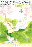 ここはグリーン・ウッド 4 (白泉社文庫)