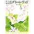 ここはグリーン・ウッド 4 (白泉社文庫)